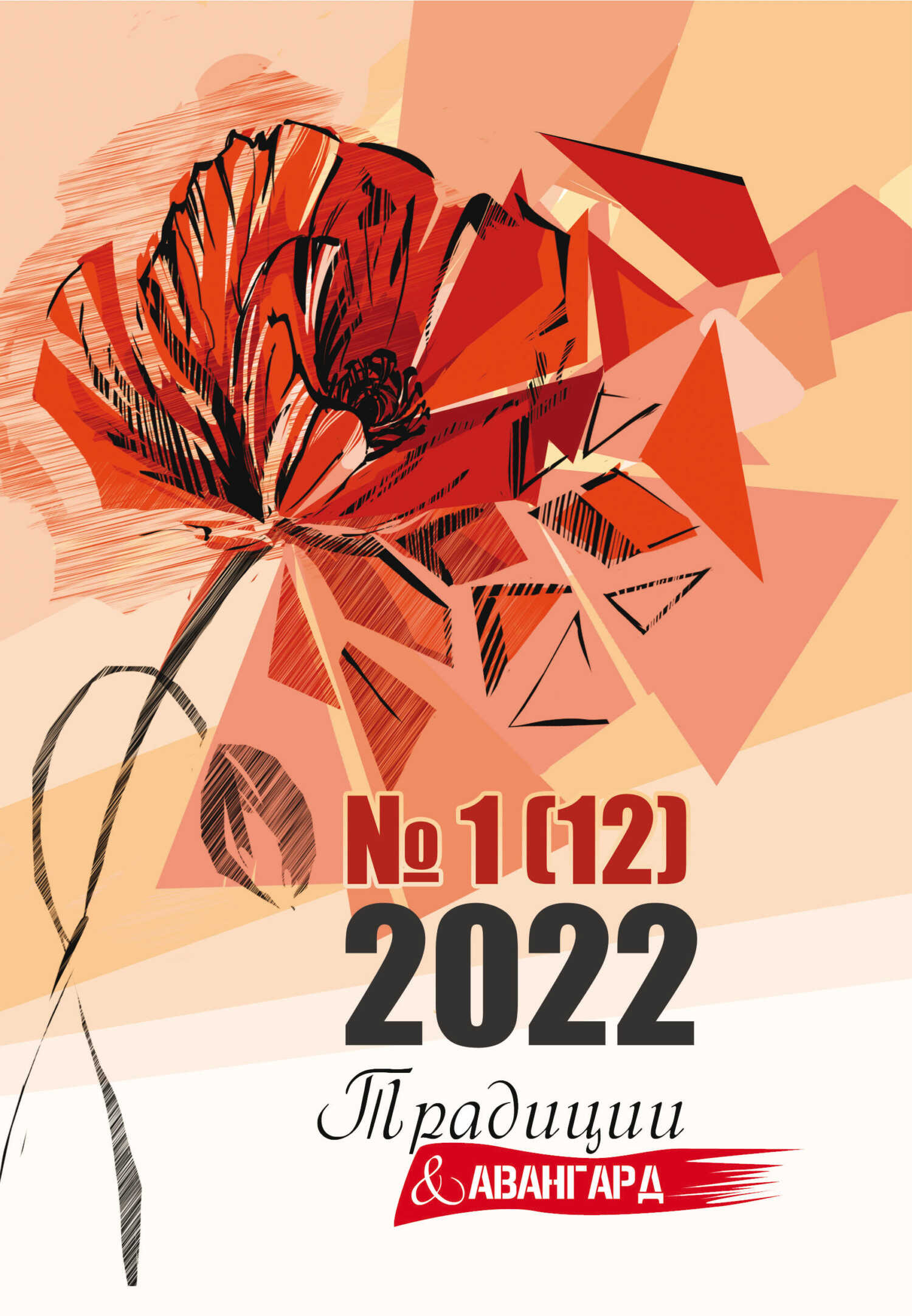 Традиции & Авангард. №1 (12) 2022 - Литературно-художественный журнал