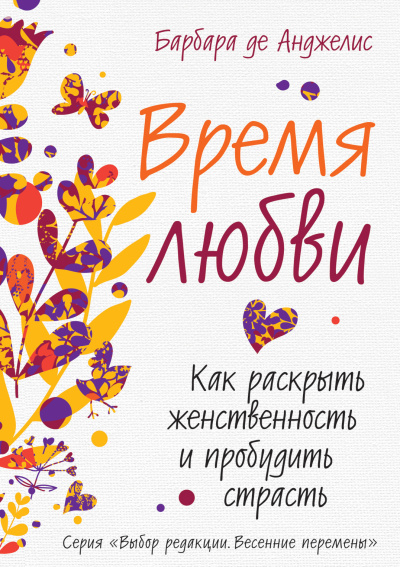 Анджелис Барбара де – Время любви. Как раскрыть женственность и пробудить страсть