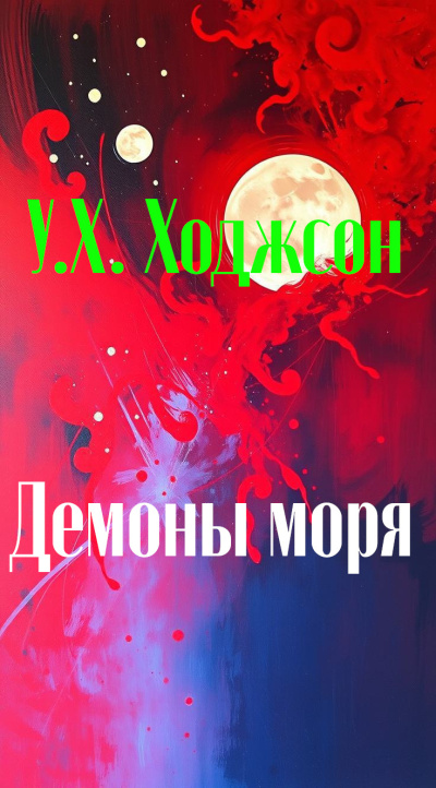 Ходжсон Уильям Хоуп – Демоны моря