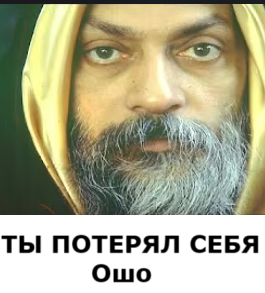 Раджниш Чандра Мохан Джайн (Oшо) – ТЫ ПОТЕРЯЛ СЕБЯ