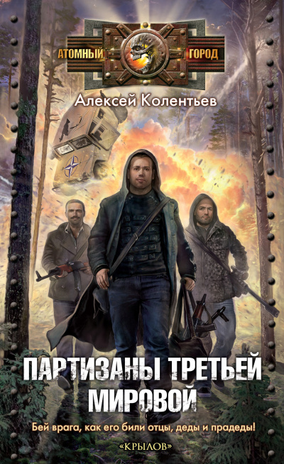 Колентьев Алексей – Партизаны третьей мировой