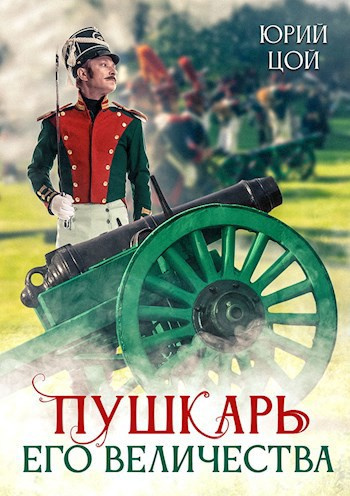 Цой Юрий – Пушкарь его величества