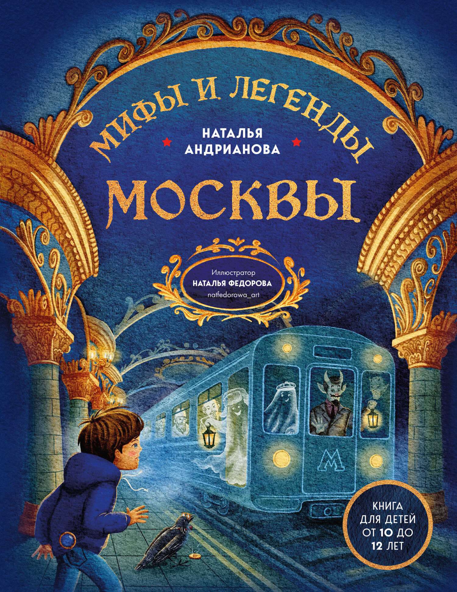 Мифы и легенды Москвы. Книга для детей от 10 до 12 лет - Наталья Аркадьевна Андрианова