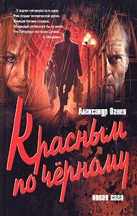 Красным по черному - Александр Огнев