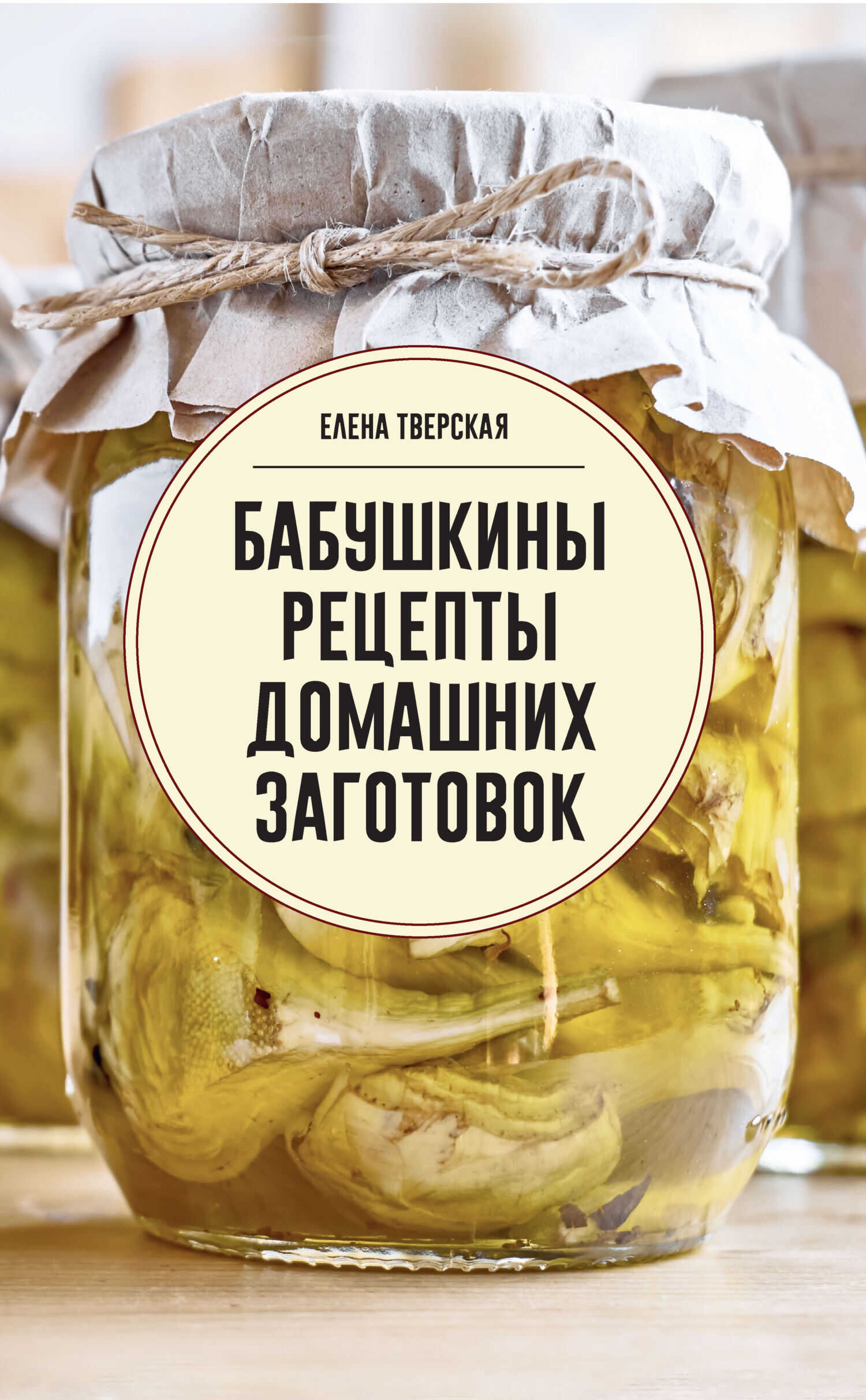 Бабушкины рецепты домашних заготовок - Елена Станиславовна Тверская