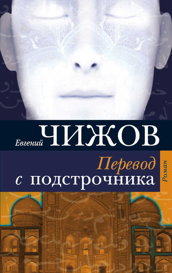 Перевод с подстрочника - Евгений Львович Чижов
