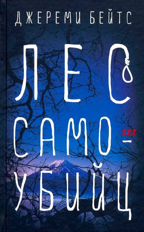 Лес Самоубийц - Джереми Бейтс