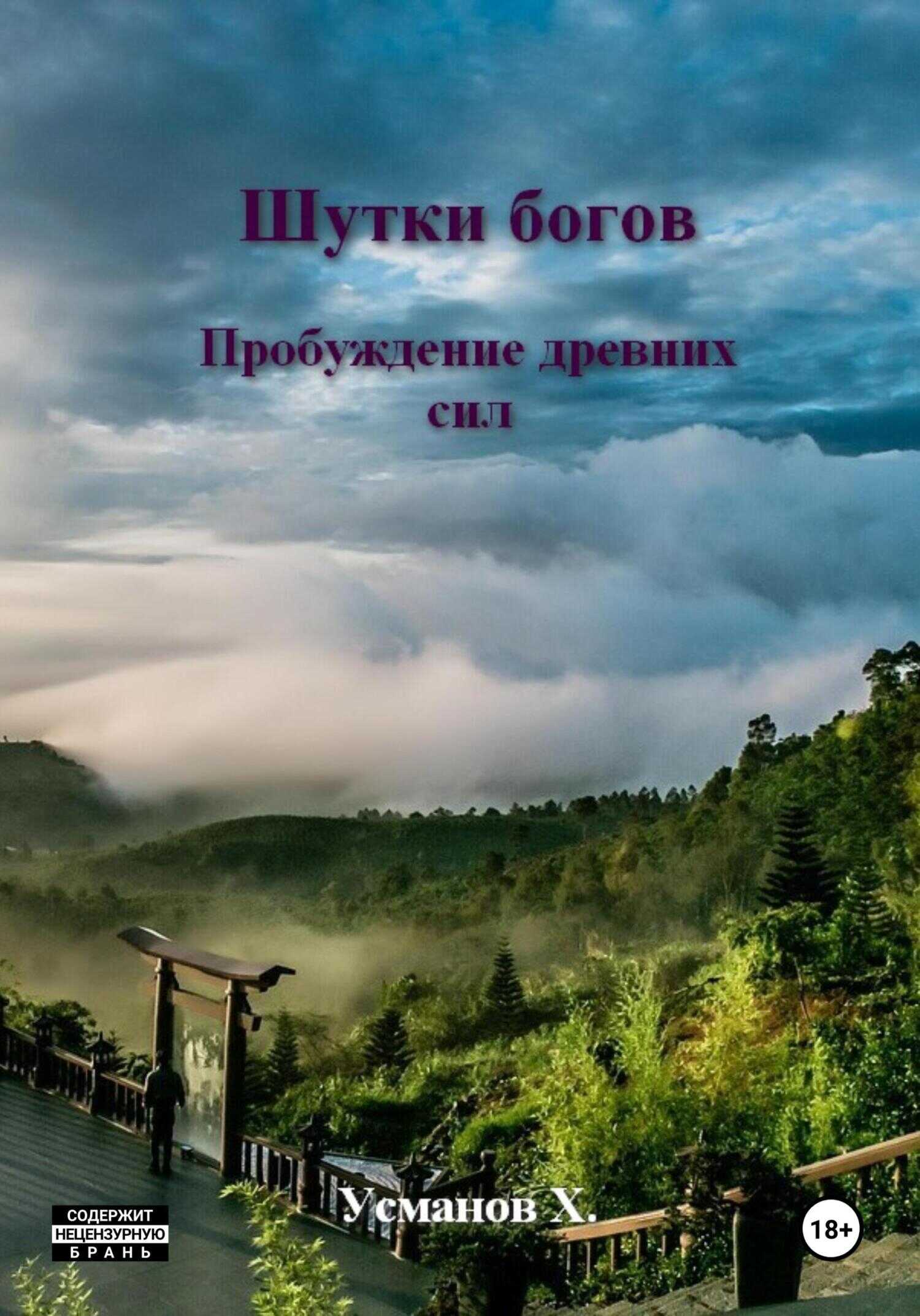 Пробуждение древних сил - Хайдарали Мирзоевич Усманов