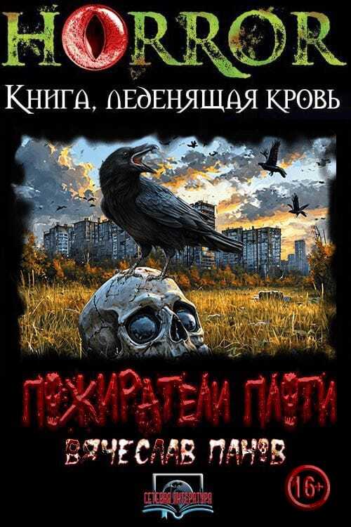 Пожиратели плоти - Вячеслав Владимирович Панов