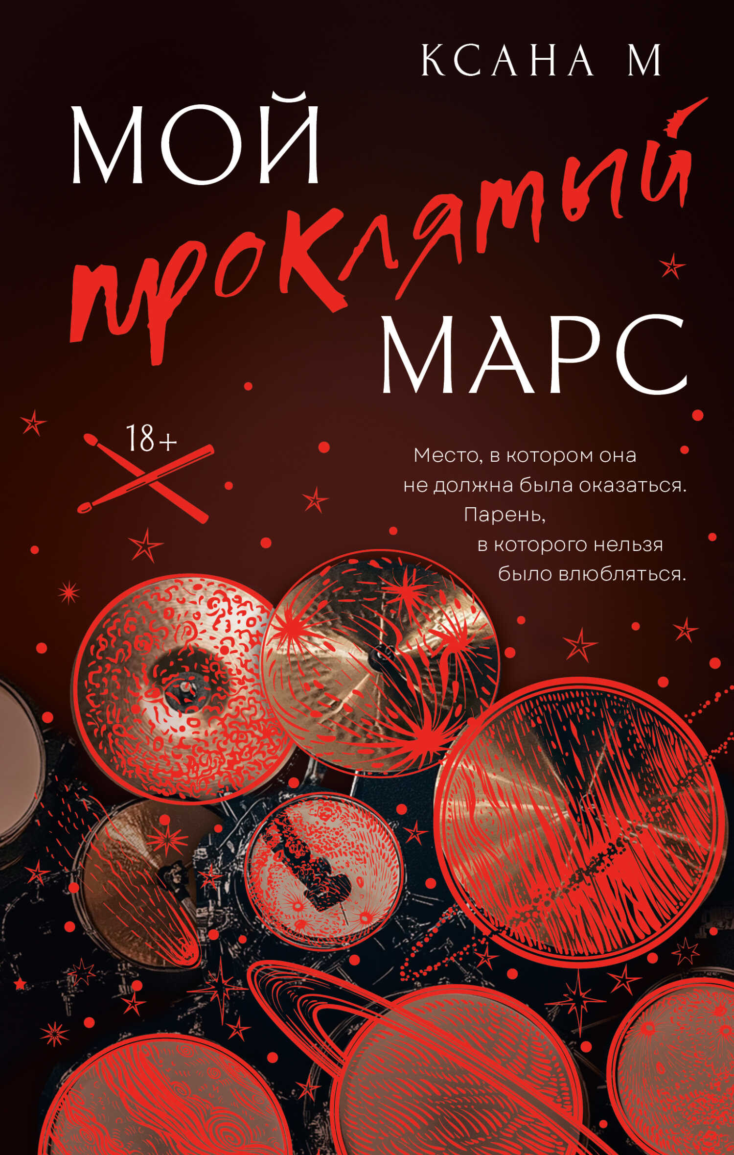 Мой проклятый Марс - Ксана М