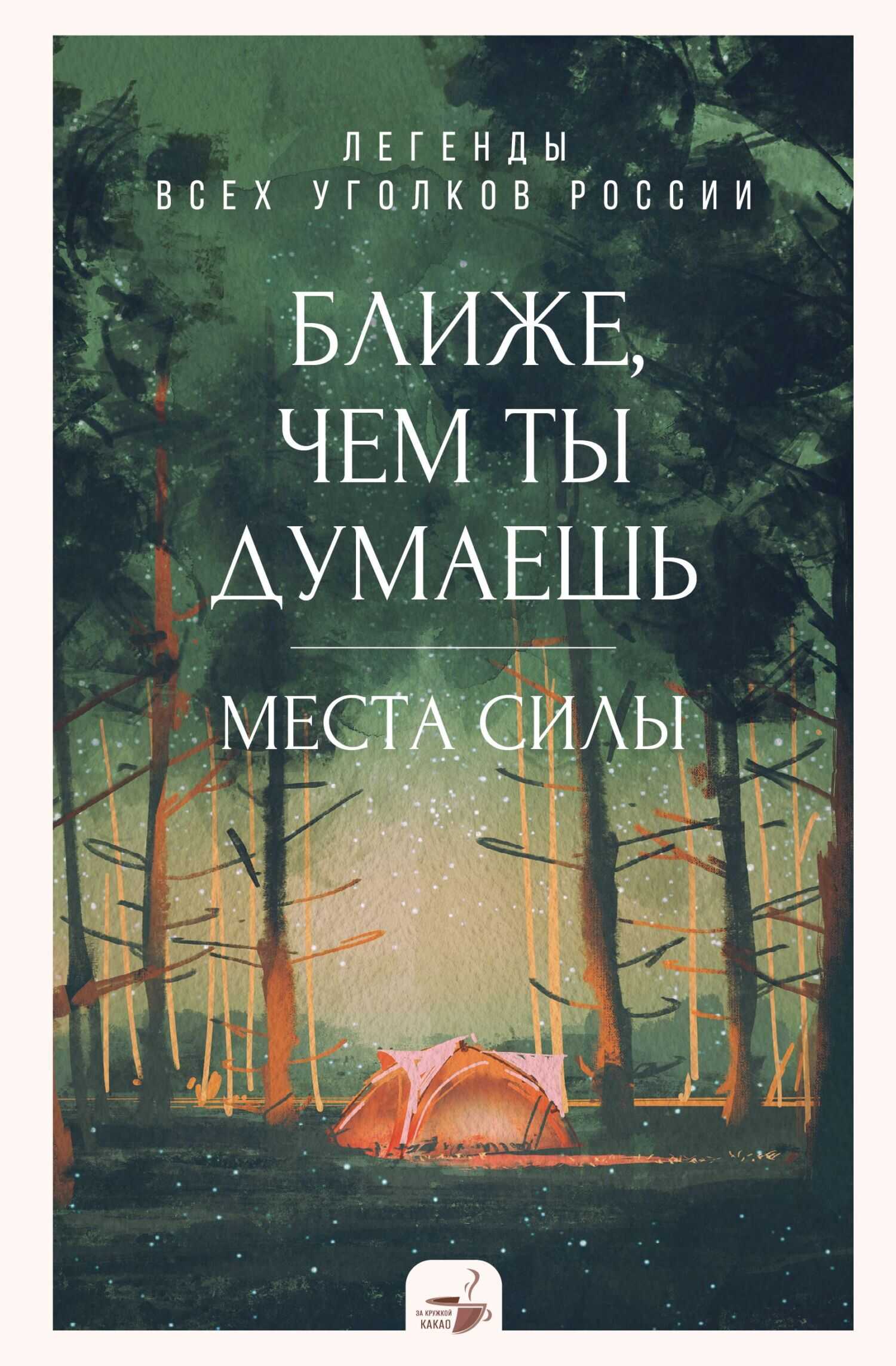Ближе, чем ты думаешь: места силы. Легенды всех уголков России - Анастасия Климина