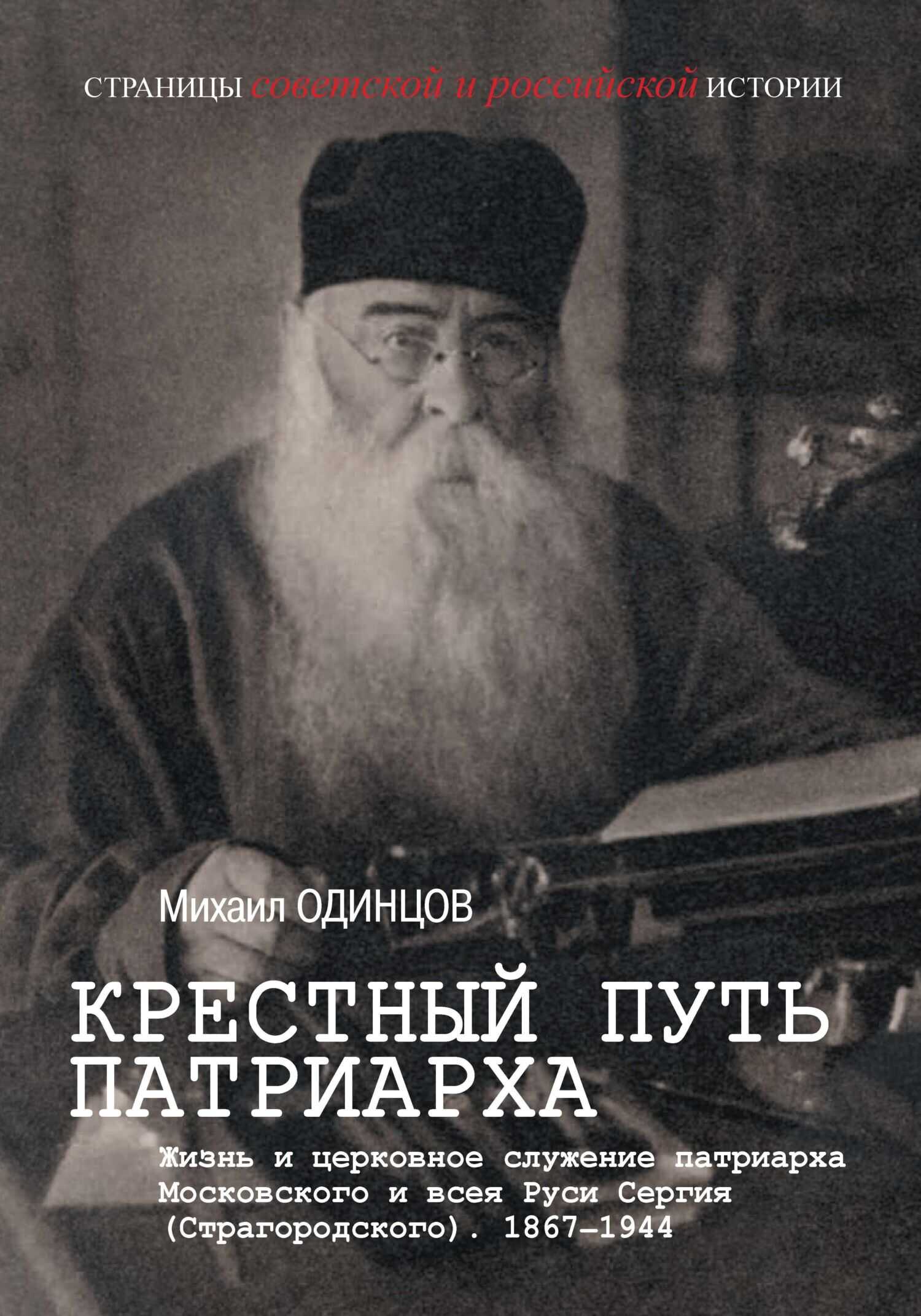 Крестный путь патриарха. Жизнь и церковное служение патриарха Московского и всея Руси Сергия (Страгородского) - Михаил Иванович Одинцов