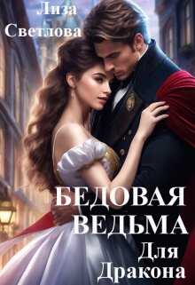 Бедовая Ведьма для Дракона - Лиза Светлова