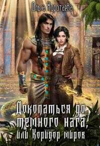 Докопаться до тёмного нага, или Коридор миров - Ольга Ивановна Коротаева
