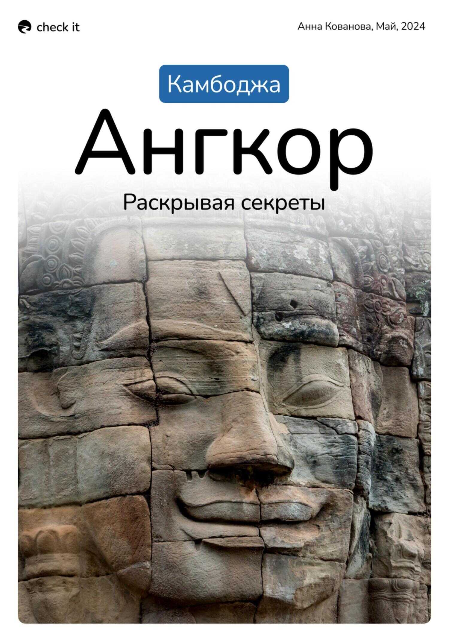 Путеводитель «Камбоджа. Ангкор, раскрывая секреты». - Анна Кованова