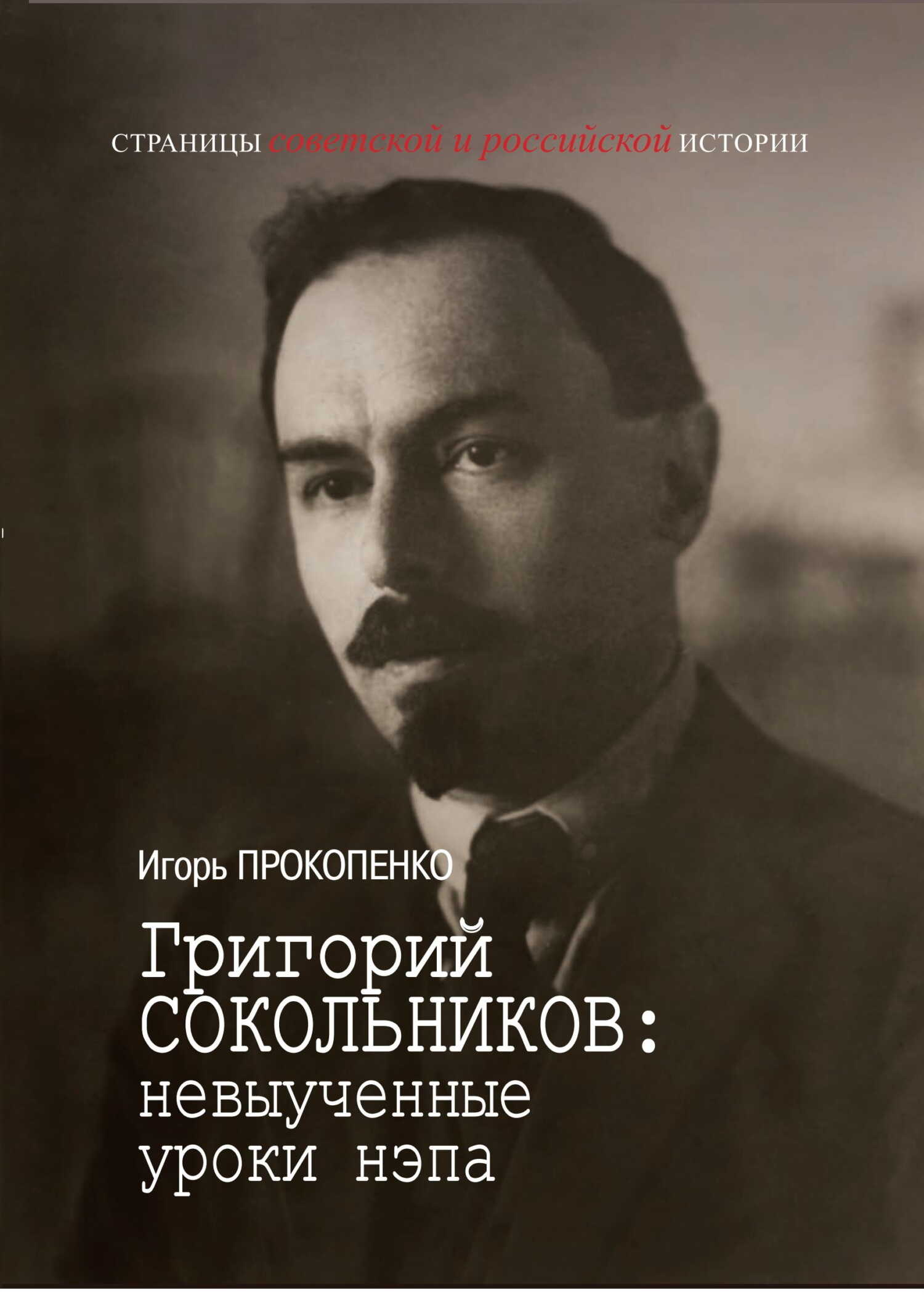 Григорий Сокольников: невыученные уроки нэпа - Игорь Станиславович Прокопенко
