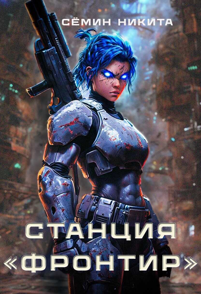 Станция &quot;Фронтир&quot; - Никита Семин