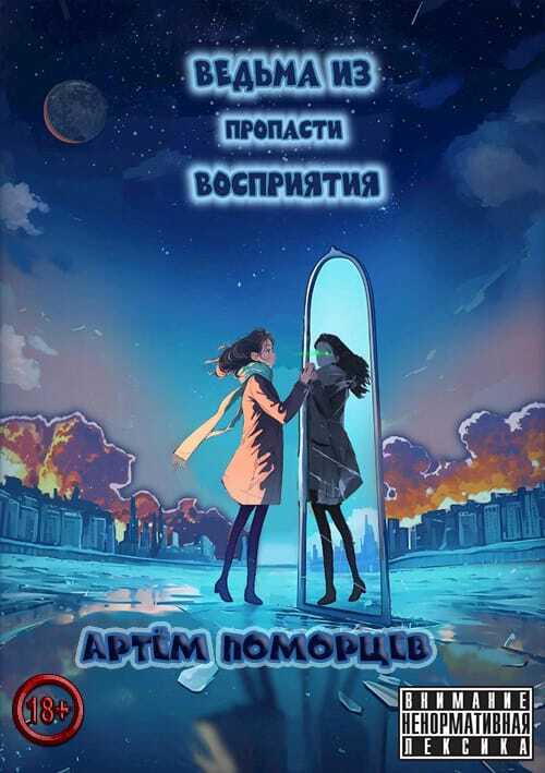 Ведьма из пропасти восприятия - Артём Андреевич Поморцев