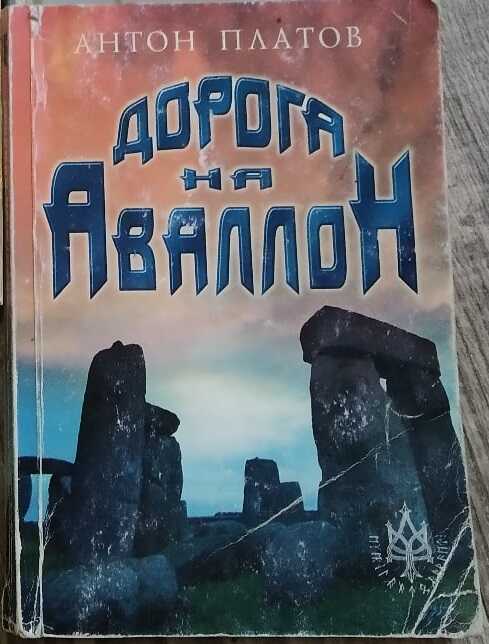 Дорога на Аваллон - Антон Валерьевич Платов