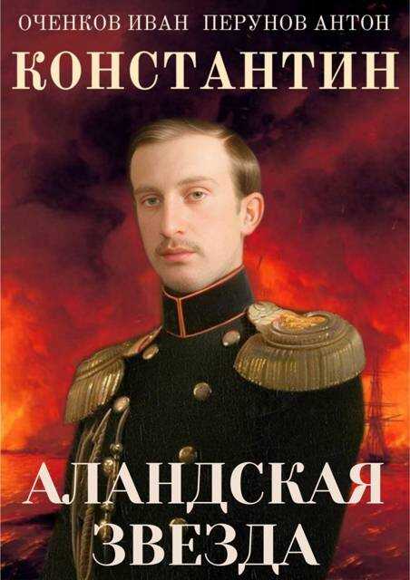 Константин. Аландская Звезда - Иван Валерьевич Оченков