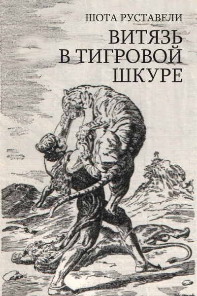 Руставели Шота – Витязь в тигровой шкуре