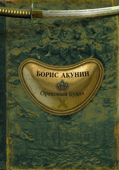 Акунин Борис – Ореховый Будда