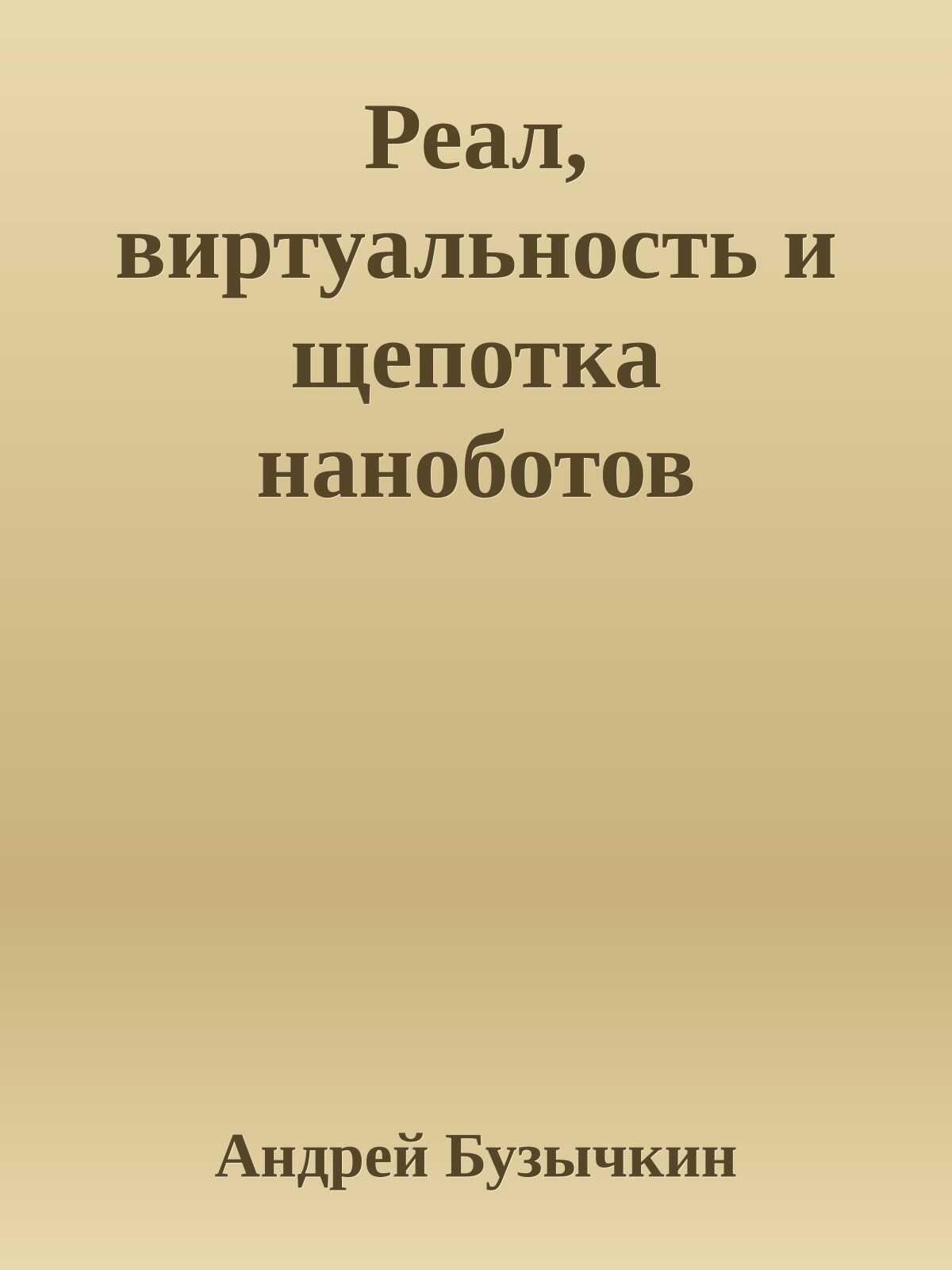 Реал, виртуальность и щепотка наноботов - Андрей Вадимович Бузычкин