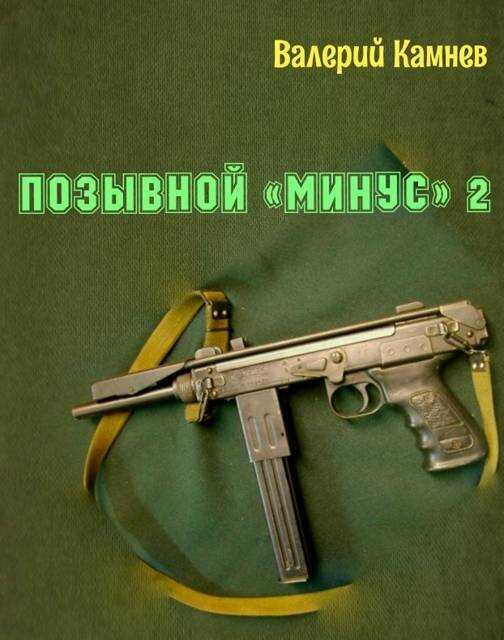 Позывной «Минус» 2 - Валерий Камнев