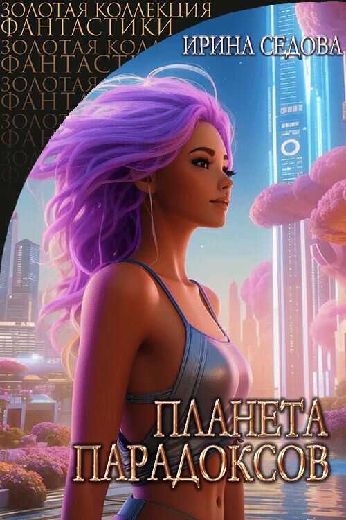 Планета парадоксов - Ирина Седова