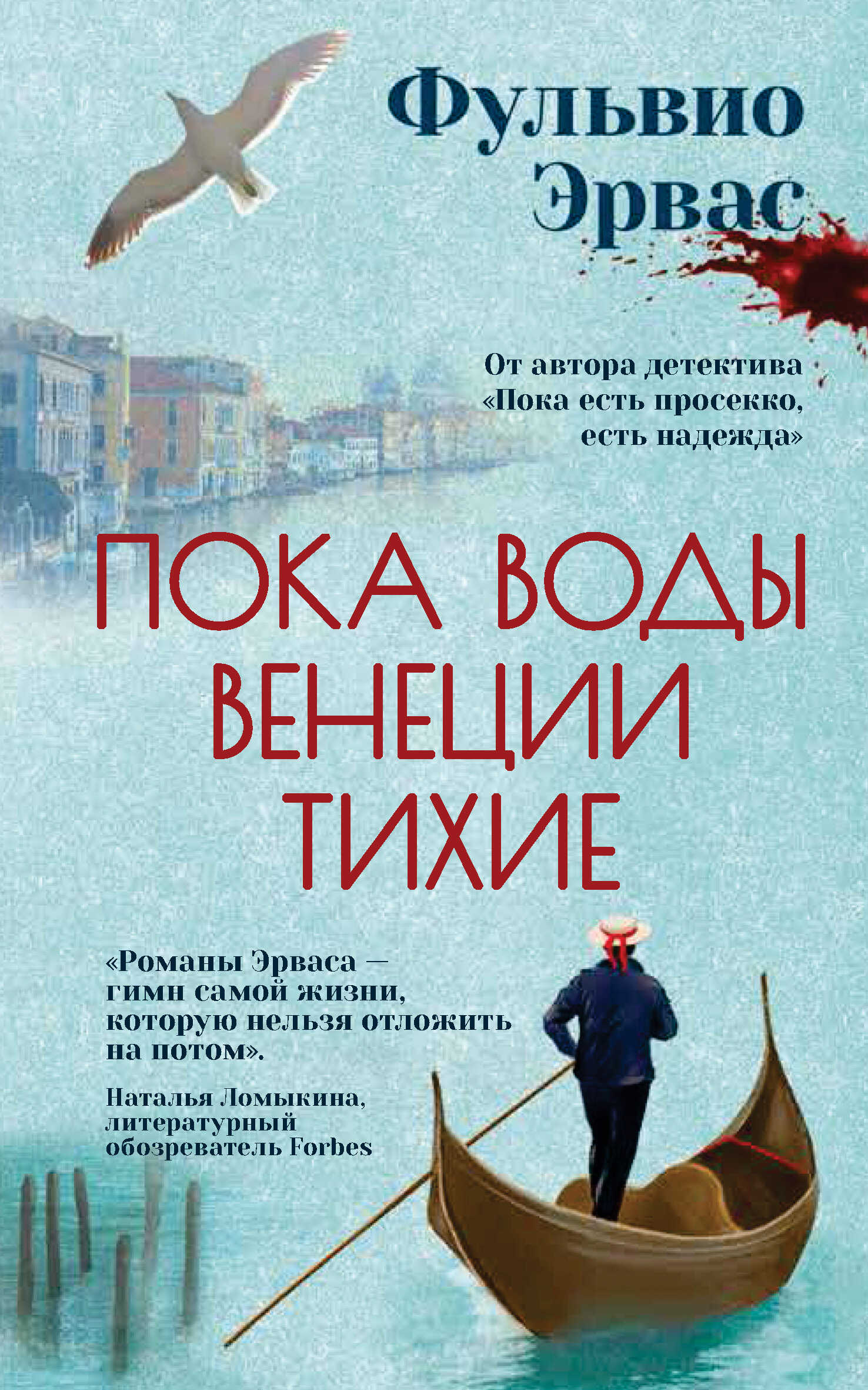 Пока воды Венеции тихие - Фульвио Эрвас