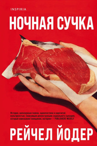 Йодер Рейчел – Ночная сучка