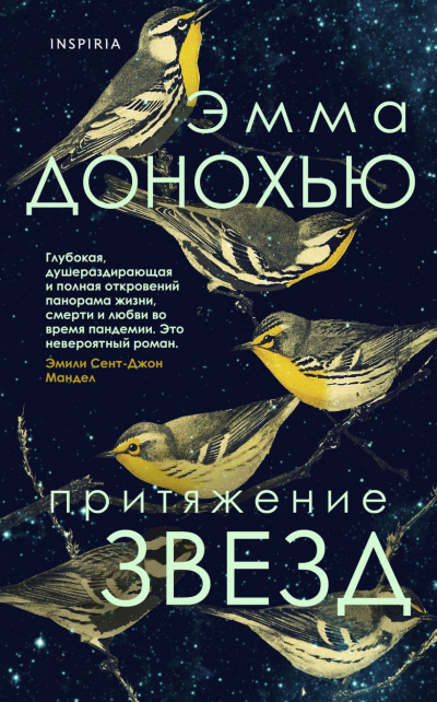 Донохью Эмма – Притяжение звезд
