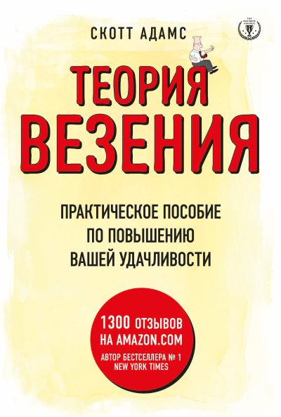 Адамс Скотт – Теория везения. Практическое пособие по повышению вашей удачливости
