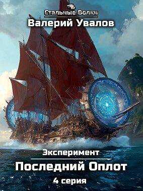 Эксперимент. Книга 2. Последний Оплот. Серия 4 - Валерий Увалов