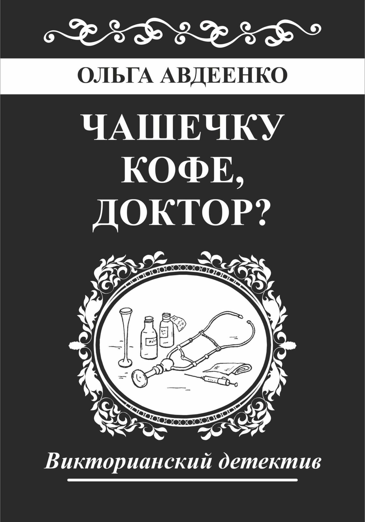 Чашечку кофе, доктор? - Ольга Авдеенко
