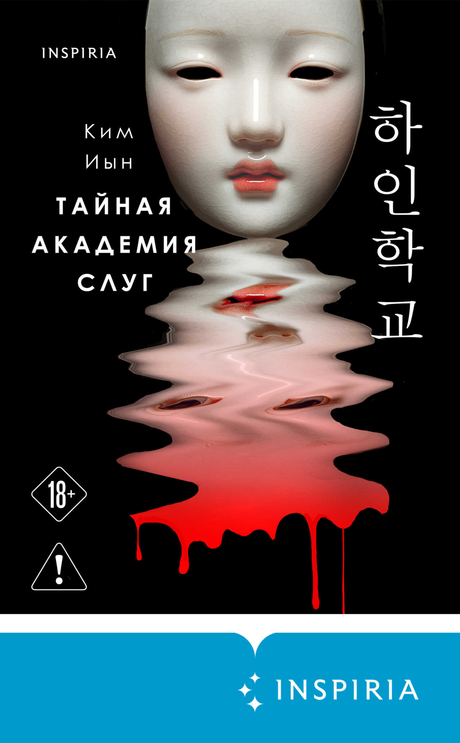 Тайная академия слуг - Ким Иын