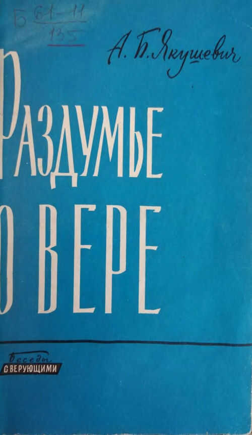 Раздумье о вере - Алексей Борисович Якушевич
