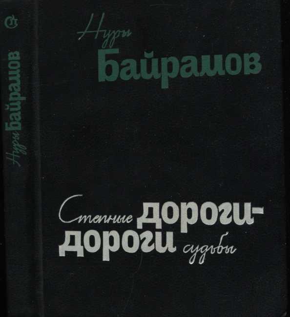 Степные дороги - дороги судьбы - Нуры Байрамов