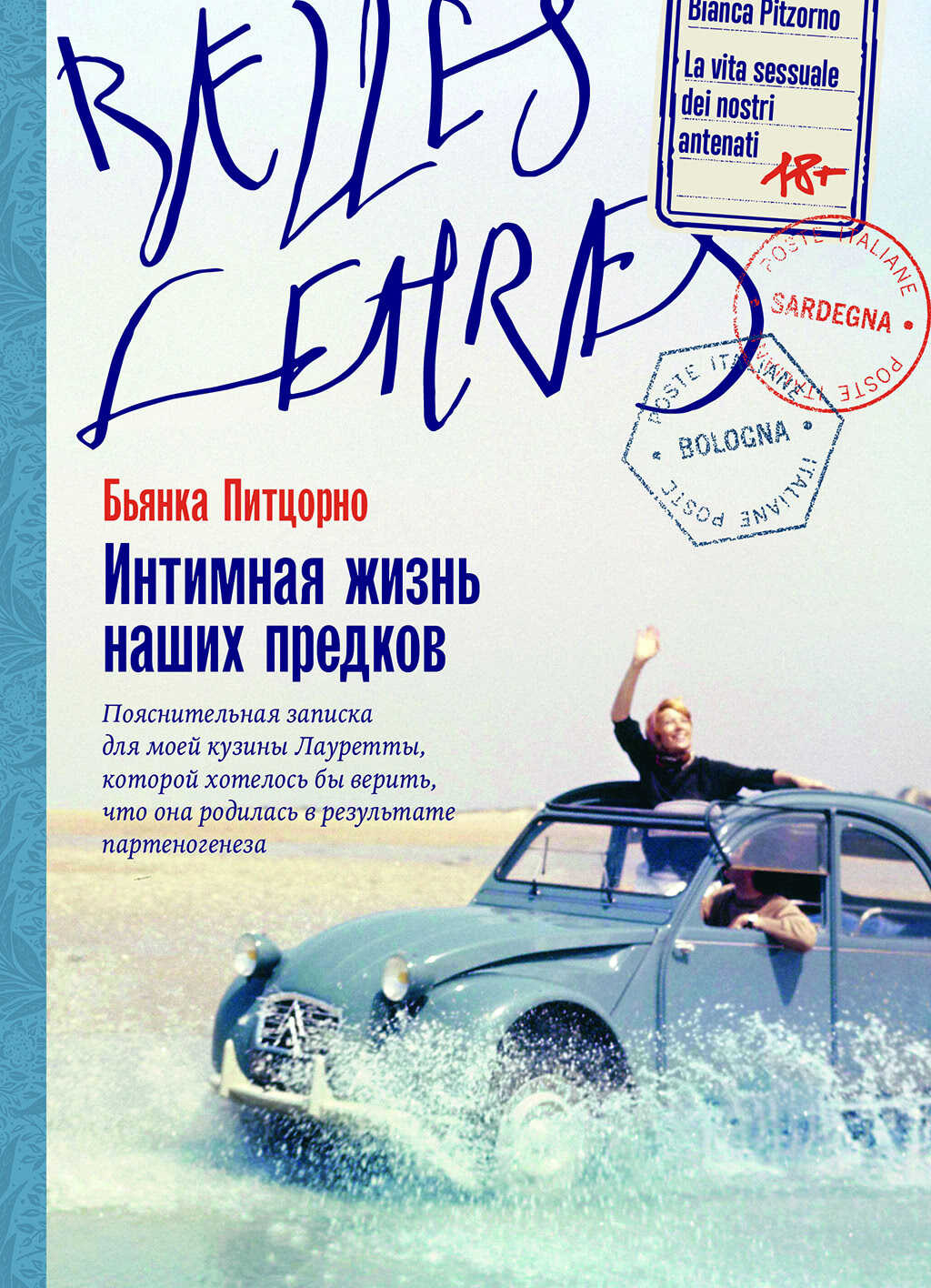 Интимная жизнь наших предков - Бьянка Питцорно