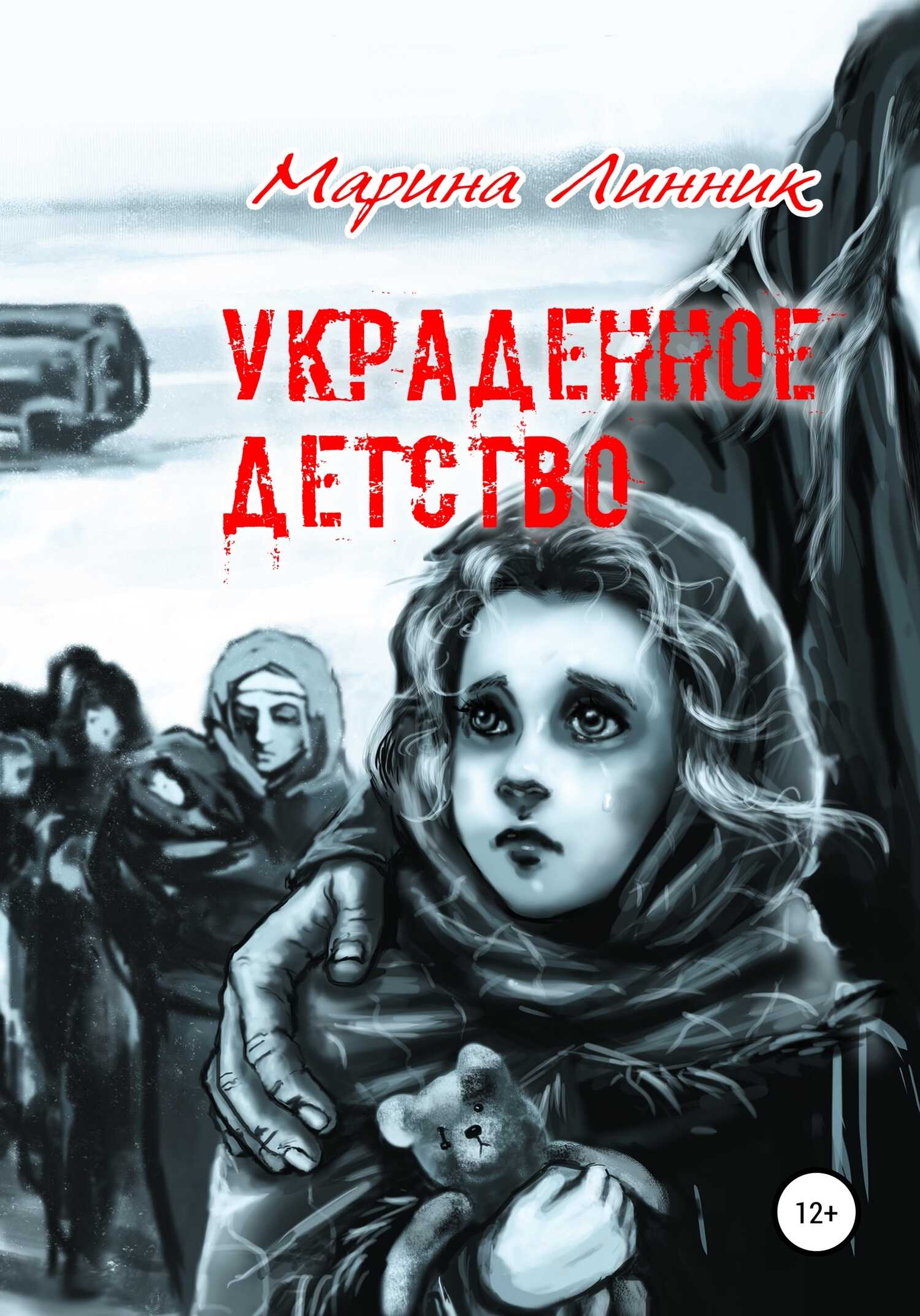 Украденное детство - Марина Викторовна Линник