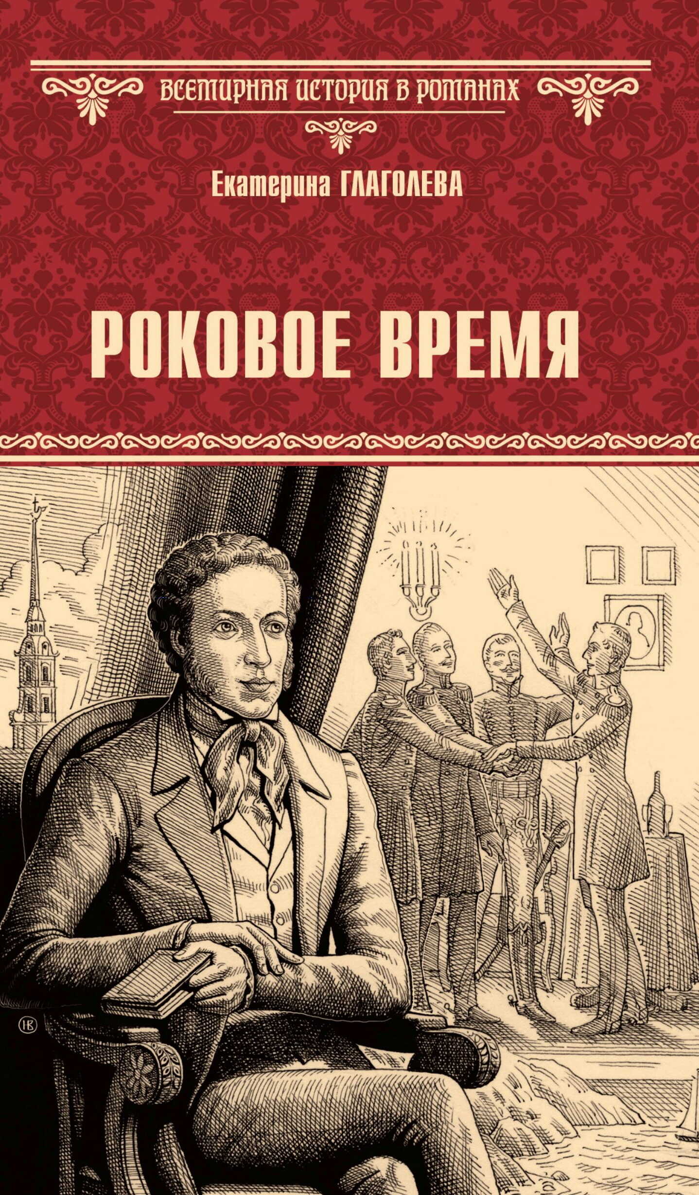 Роковое время - Екатерина Владимировна Глаголева