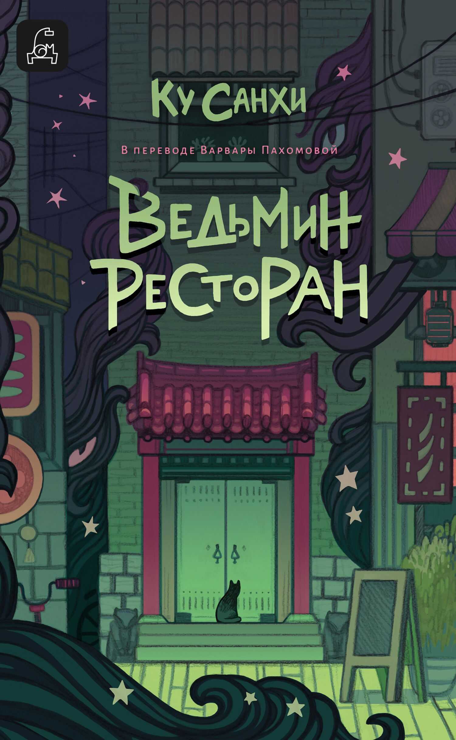 Ведьмин ресторан - Ку Санхи