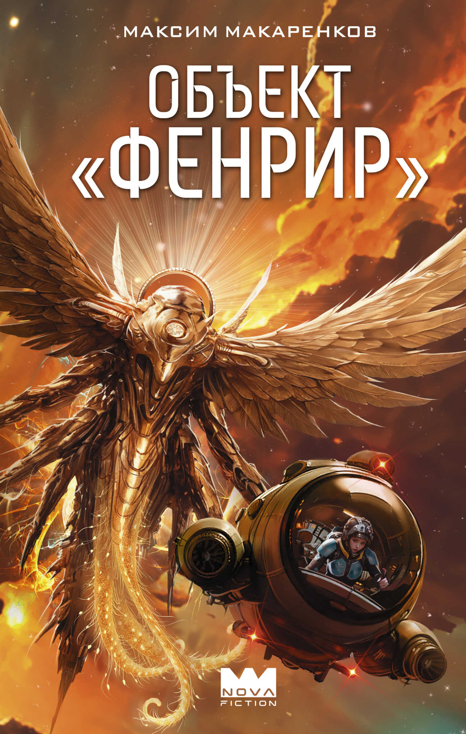 Объект «Фенрир» - Максим Анатольевич Макаренков