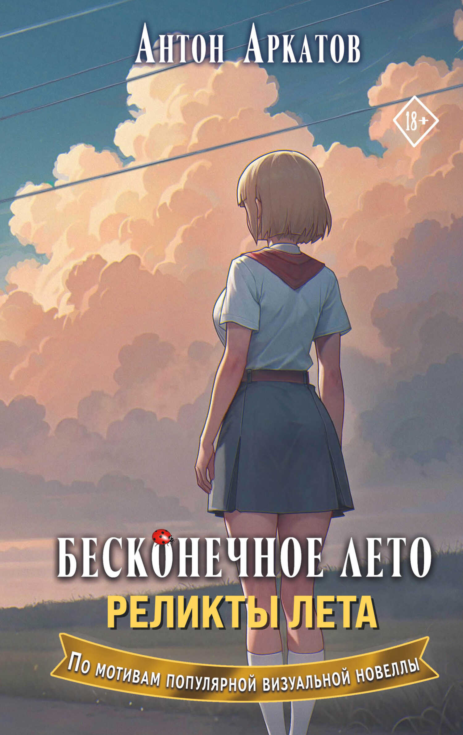 Реликты лета - Антон Аркатов