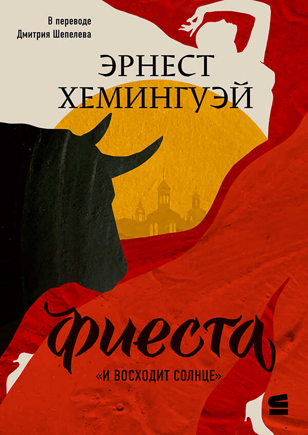 Фиеста (И восходит солнце) - Эрнест Миллер Хемингуэй