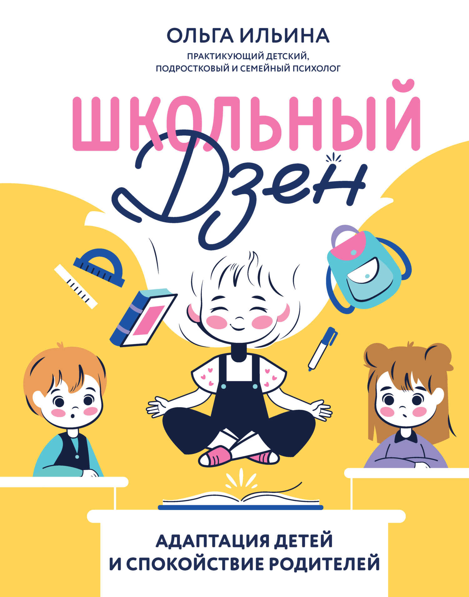 Школьный дзен. Адаптация детей и спокойствие родителей - Ольга Михайловна Ильина