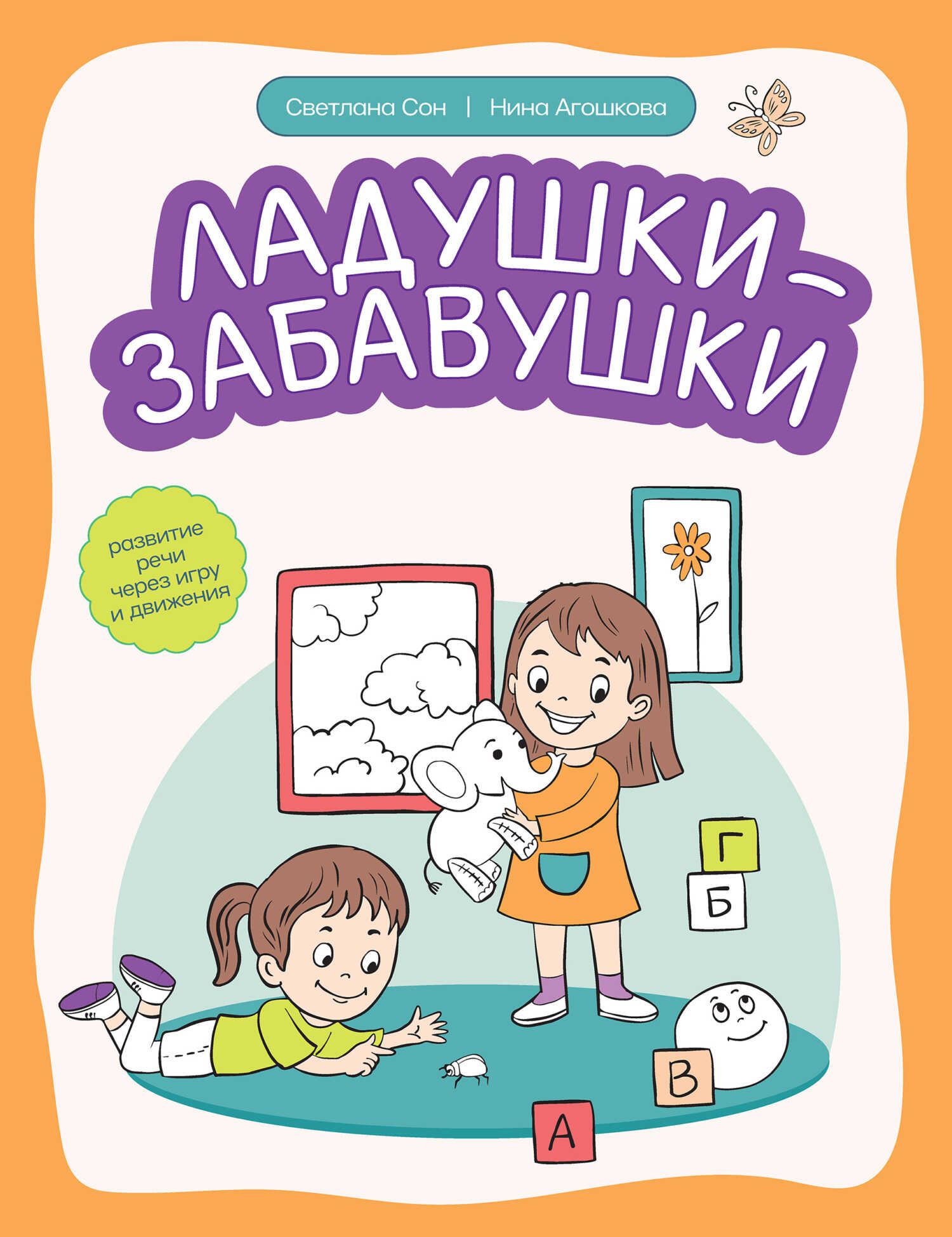 Ладушки-забавушки. Развитие речи через игру и движения - Нина Сергеевна Агошкова