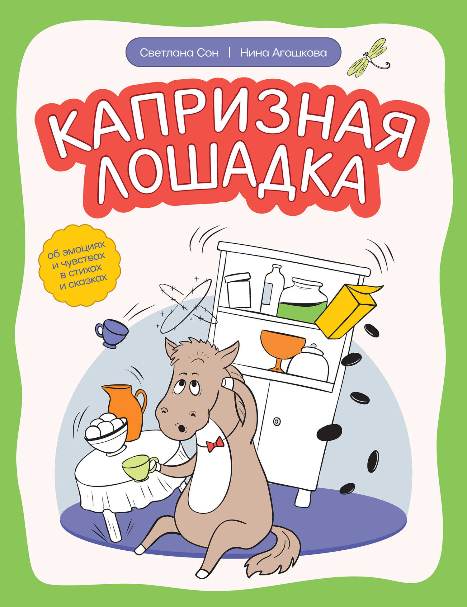 Капризная лошадка. Об эмоциях и чувствах в стихах и сказках - Светлана Леонидовна Сон
