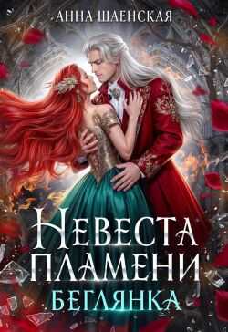‍Невеста Пламени. Беглянка - Анна Шаенская