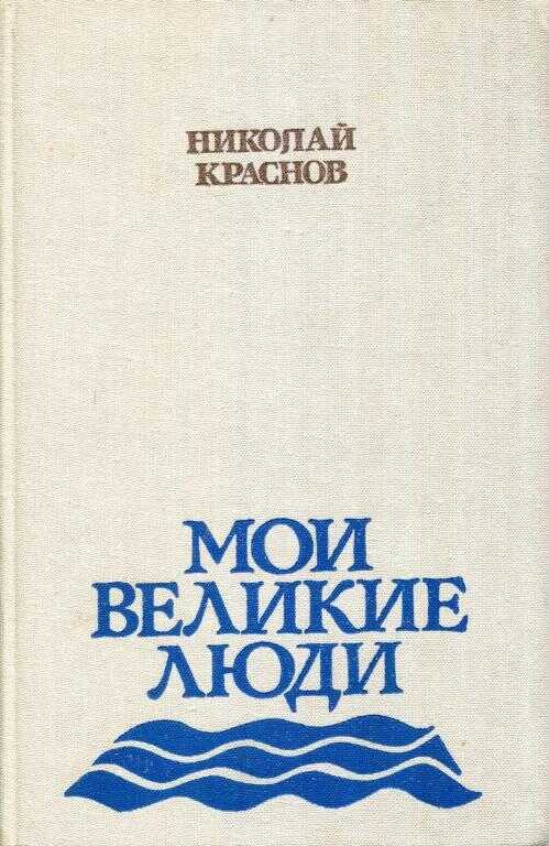 Мои великие люди - Николай Степанович Краснов